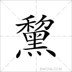 黧