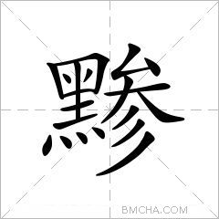黪