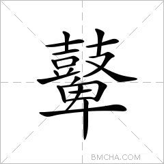 鼙