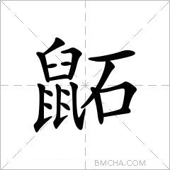 鼫