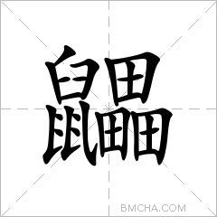 鼺