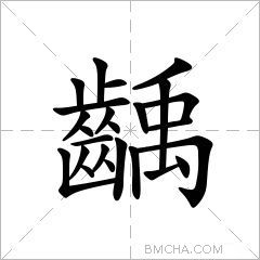 齲