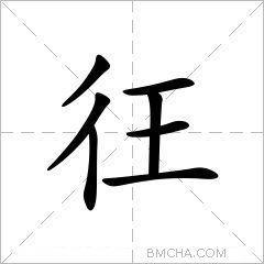 彺