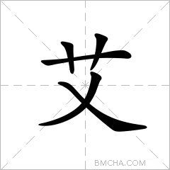 艾