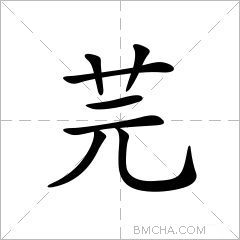 芫