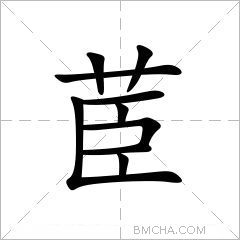 茞