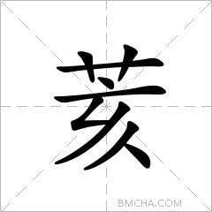 荄