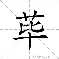 荜