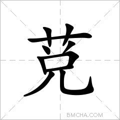 莌