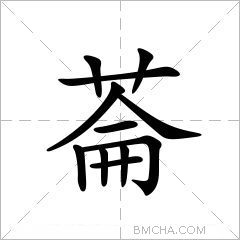 菕