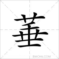 菙
