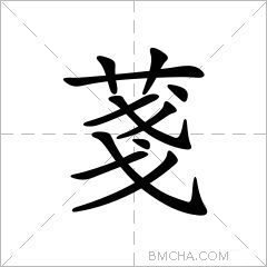 菚