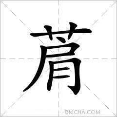 菺