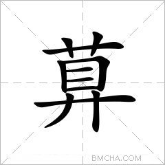 萛