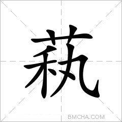 萟