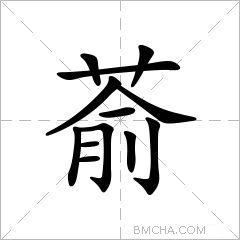萮