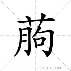 葋