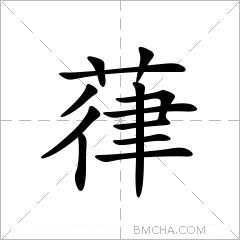 葎
