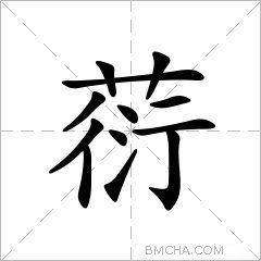 葕