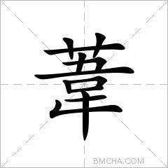 葦