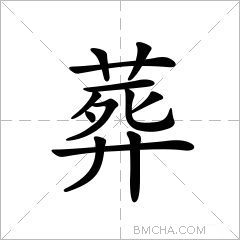 葬