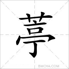 葶