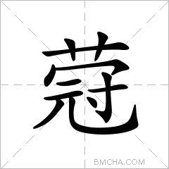 蒄