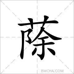 蒢