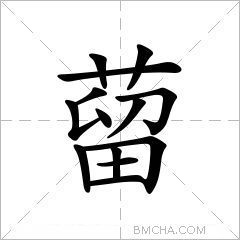 蒥