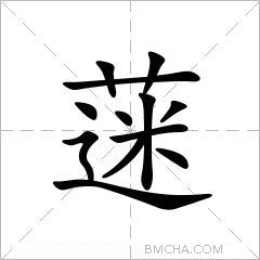 蒾