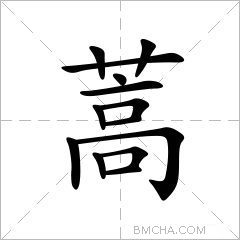 蒿