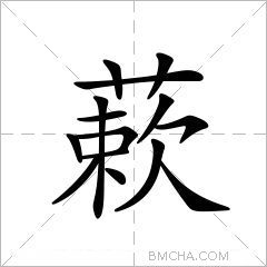 蔌