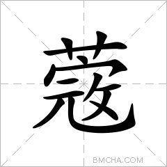 蔲