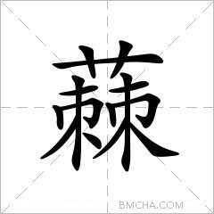 蕀