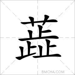蕋