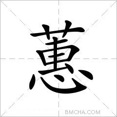 蕙