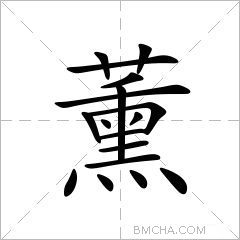 薰