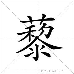 藜