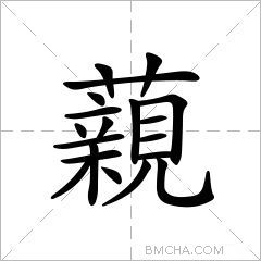 藽