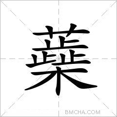 蘃