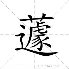 蘧