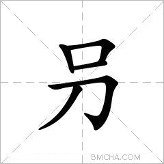 叧