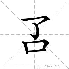叾