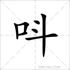 呌