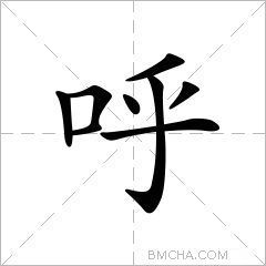 呼