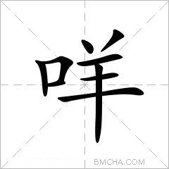 咩