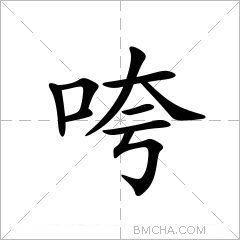 咵