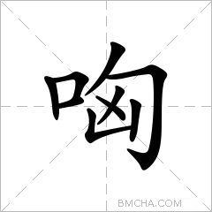 哅
