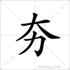 夯