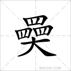 奰